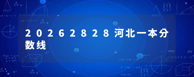 20262828河北一本分数线