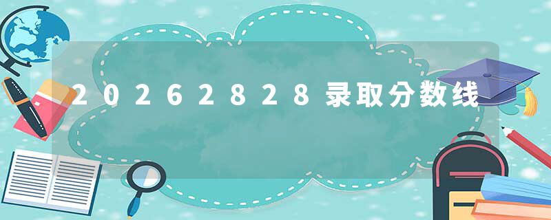 20262828录取分数线