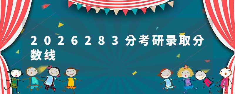 2026283分考研录取分数线
