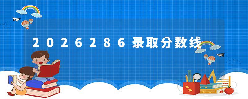 2026286录取分数线