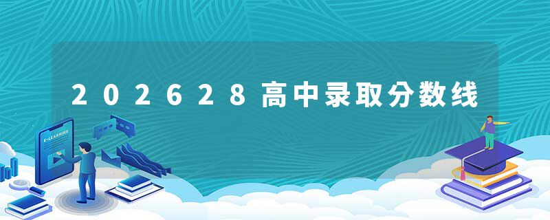 202628高中录取分数线