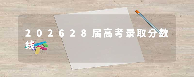 202628届高考录取分数线