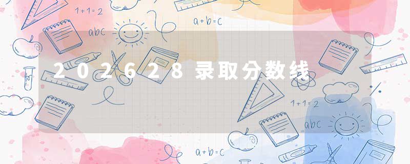 202628录取分数线