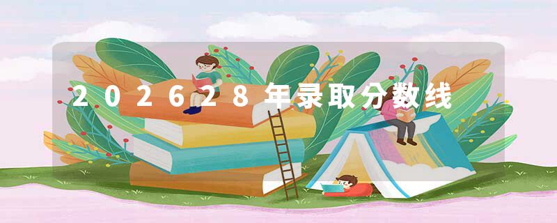 202628年录取分数线