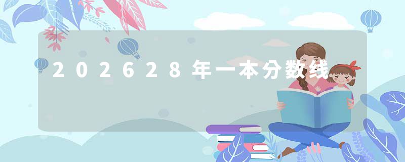 202628年一本分数线