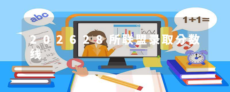 202628所联盟录取分数线