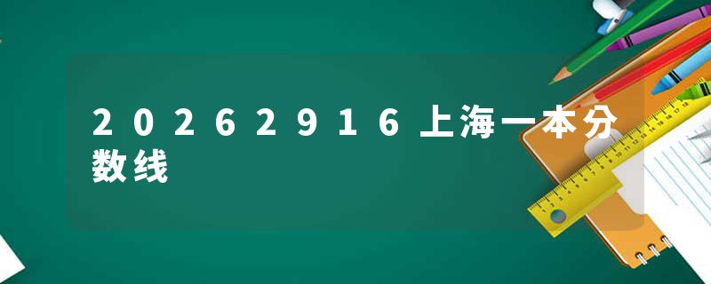 20262916上海一本分数线