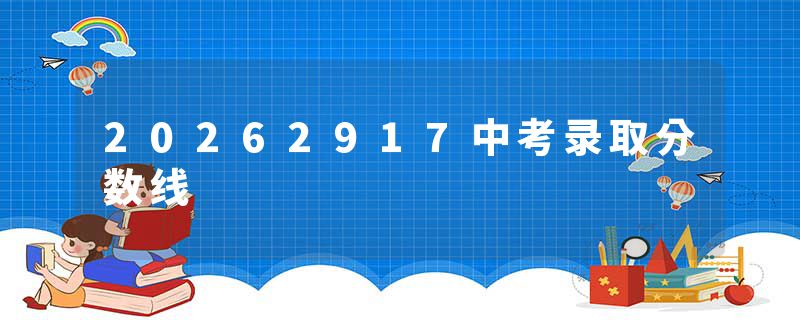 20262917中考录取分数线