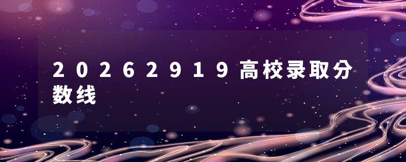 20262919高校录取分数线