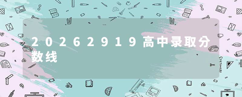 20262919高中录取分数线