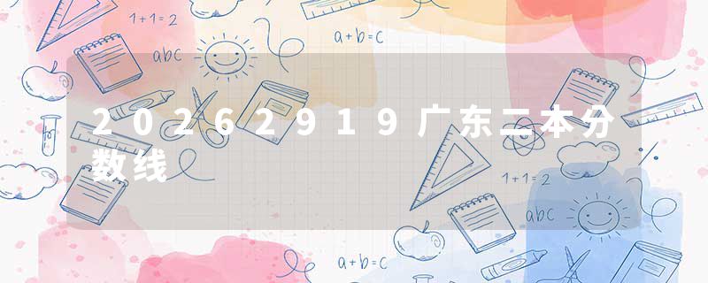 20262919广东二本分数线