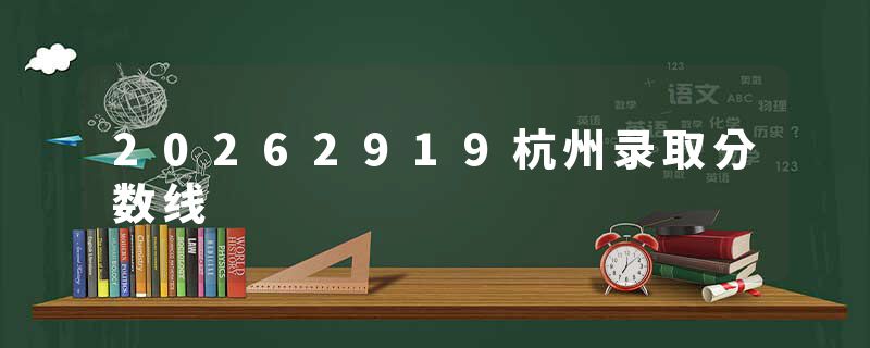 20262919杭州录取分数线