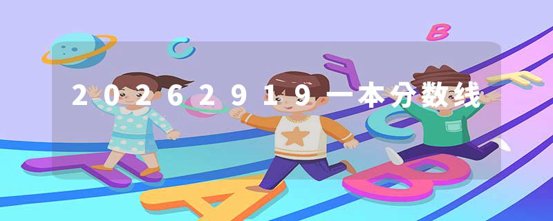 20262919一本分数线