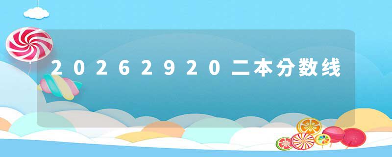 20262920二本分数线