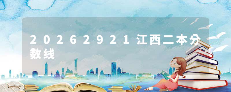 20262921江西二本分数线