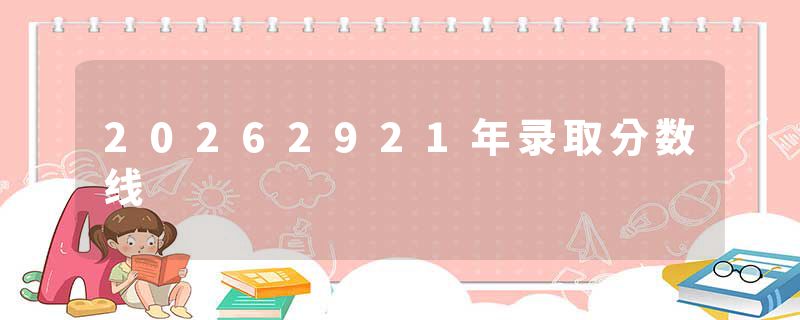 20262921年录取分数线