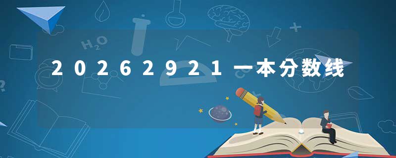 20262921一本分数线