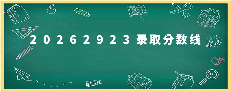 20262923录取分数线