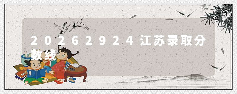 20262924江苏录取分数线