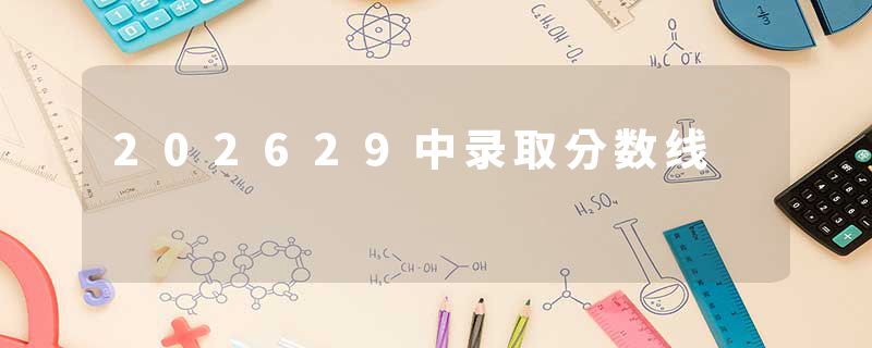 202629中录取分数线