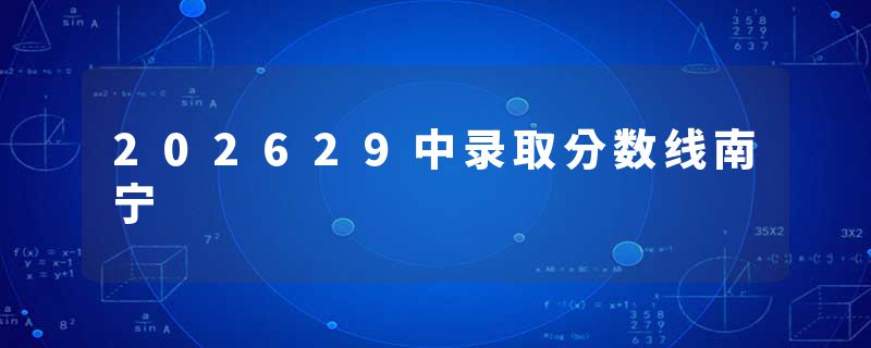 202629中录取分数线南宁