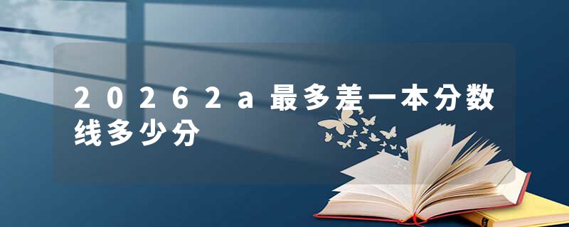 20262a最多差一本分数线多少分