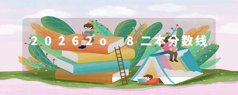 20262o 8二本分数线