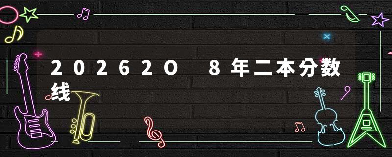 20262O 8年二本分数线