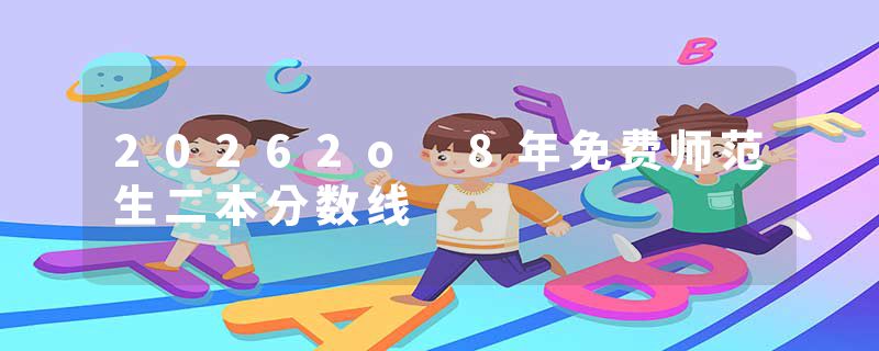 20262o 8年免费师范生二本分数线