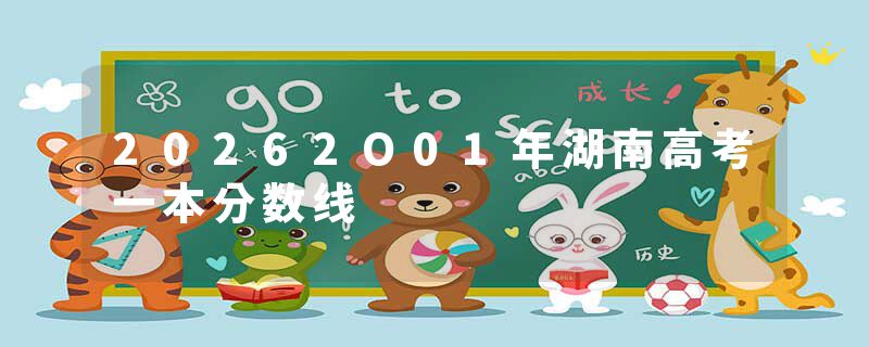 20262O01年湖南高考一本分数线
