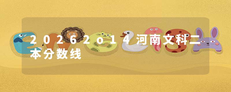 20262o14河南文科二本分数线
