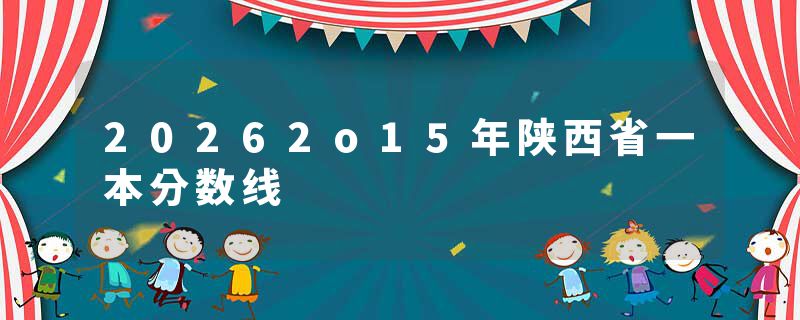 20262o15年陕西省一本分数线