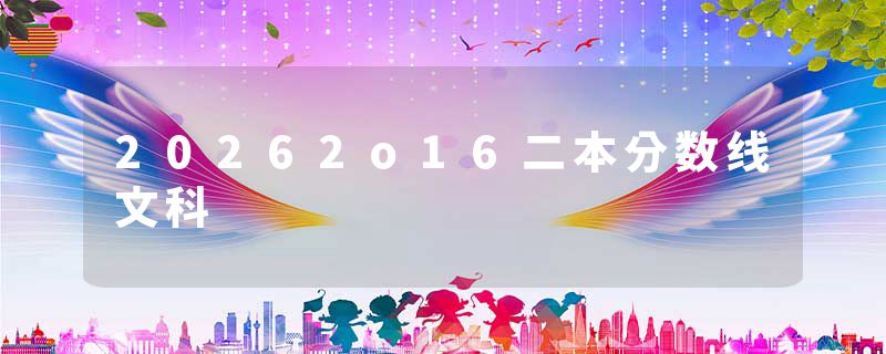 20262o16二本分数线文科