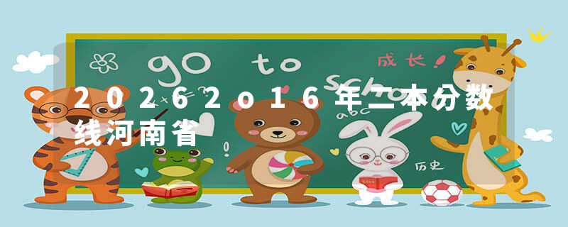 20262o16年二本分数线河南省
