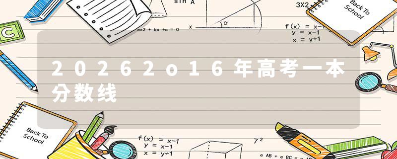 20262o16年高考一本分数线