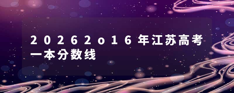 20262o16年江苏高考一本分数线