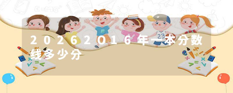 20262O16年一本分数线多少分