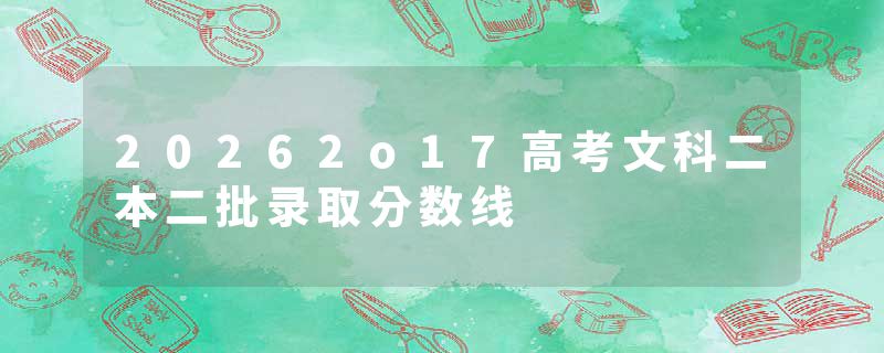 20262o17高考文科二本二批录取分数线
