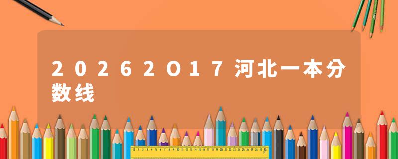 20262O17河北一本分数线