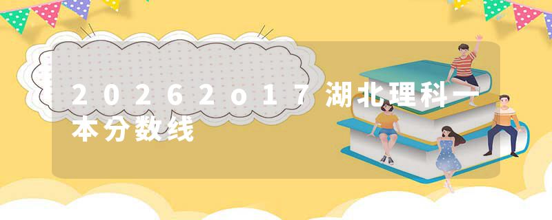 20262o17湖北理科一本分数线