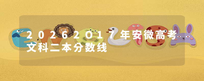 20262O17年安微高考文科二本分数线