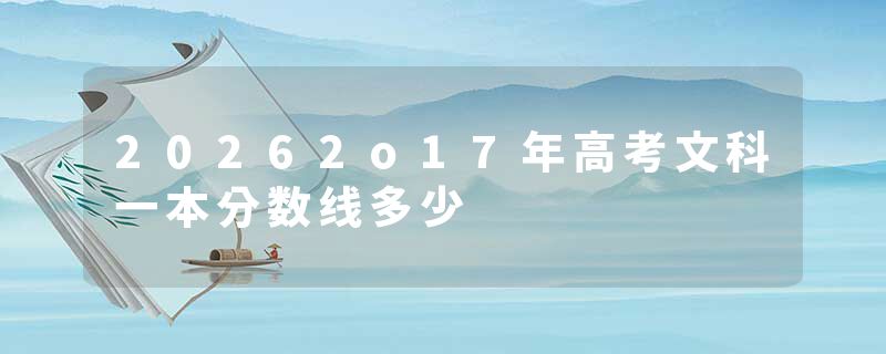 20262o17年高考文科一本分数线多少