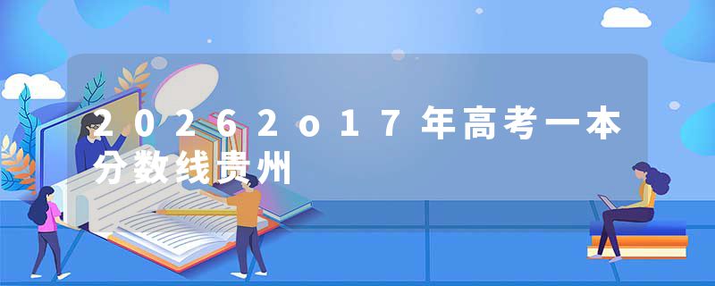 20262o17年高考一本分数线贵州