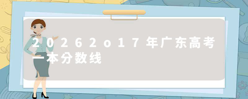 20262o17年广东高考一本分数线