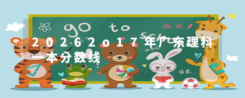 20262o17年广东理科一本分数线
