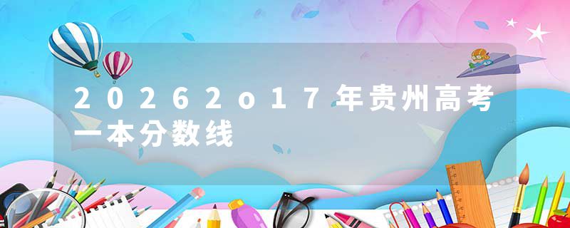 20262o17年贵州高考一本分数线