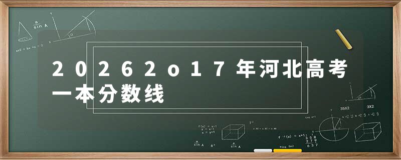 20262o17年河北高考一本分数线