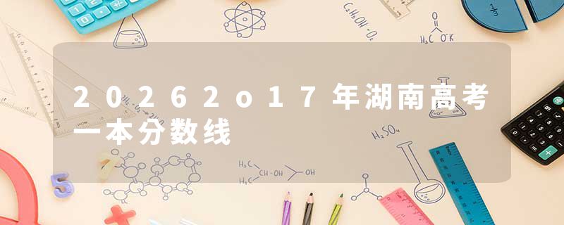 20262o17年湖南高考一本分数线