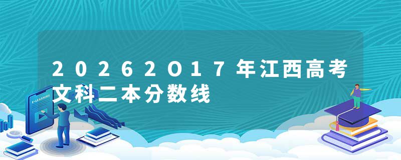 20262O17年江西高考文科二本分数线