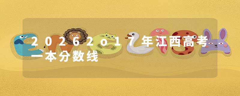 20262o17年江西高考一本分数线